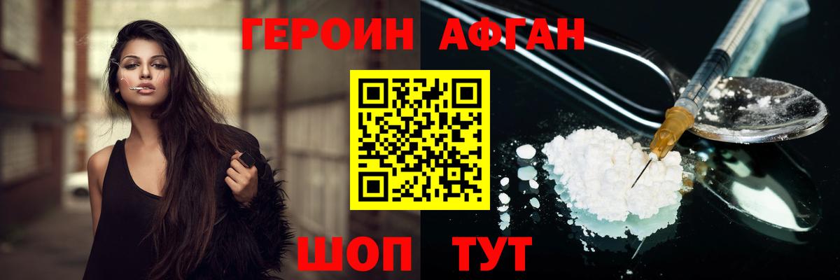 ГЕРОИН Афган  Вход с VPN  Электрогорск 